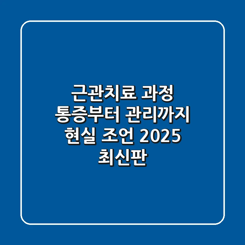 근관치료 과정: 통증부터 관리까지, 현실 조언 (2025 최신판)