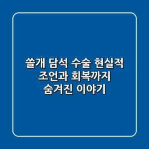 쓸개 담석 수술: 현실적 조언과 회복까지, 숨겨진 이야기