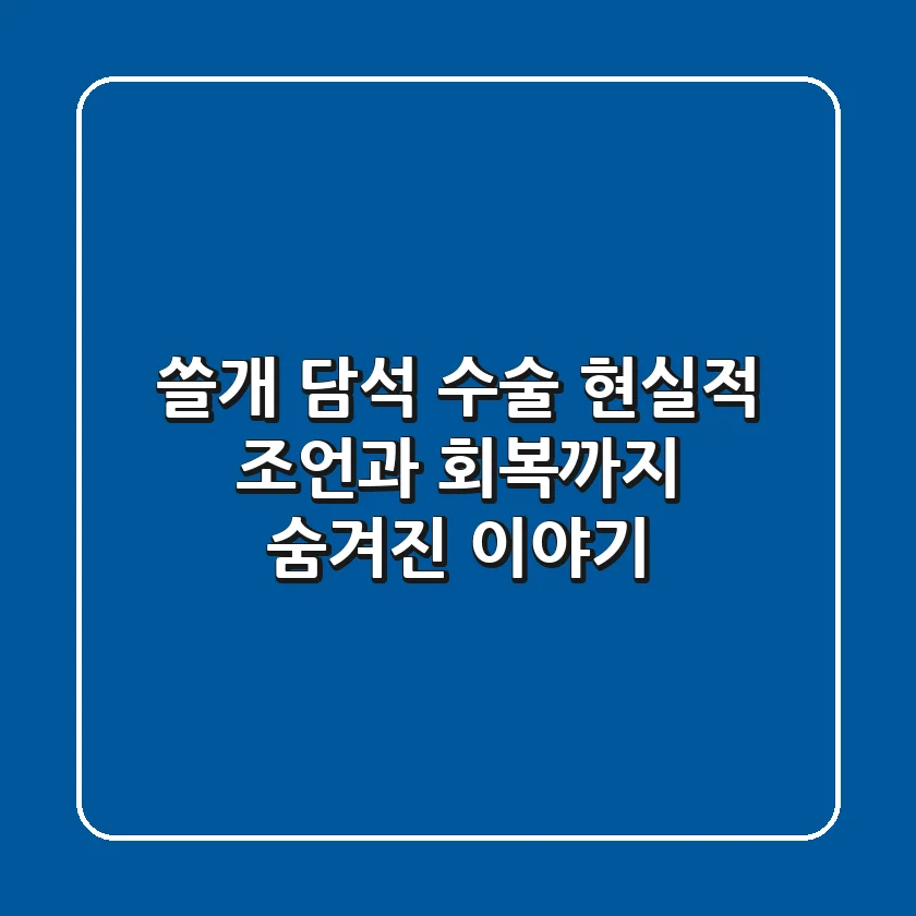 쓸개 담석 수술: 현실적 조언과 회복까지, 숨겨진 이야기