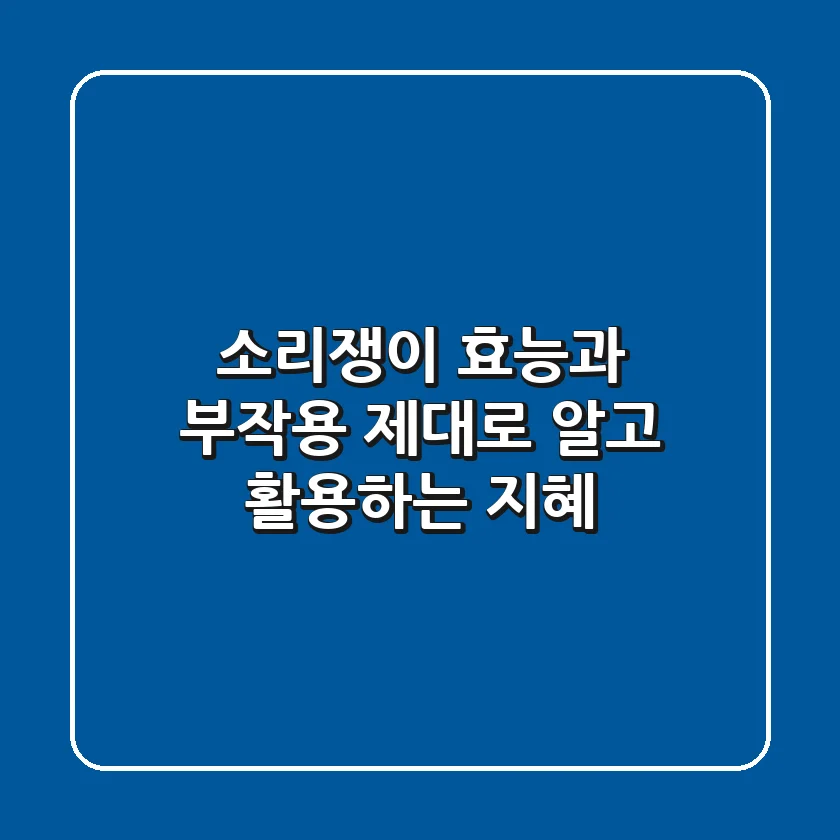 소리쟁이 효능과 부작용, 제대로 알고 활용하는 지혜