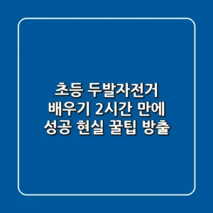 초등 두발자전거 배우기, 2시간 만에 성공? 현실 꿀팁 방출!