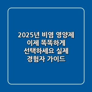 2025년 비염 영양제, 이제 '똑똑하게' 선택하세요! (실제 경험자 가이드)