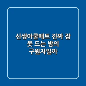 신생아쿨매트, 진짜 잠 못 드는 밤의 구원자일까?