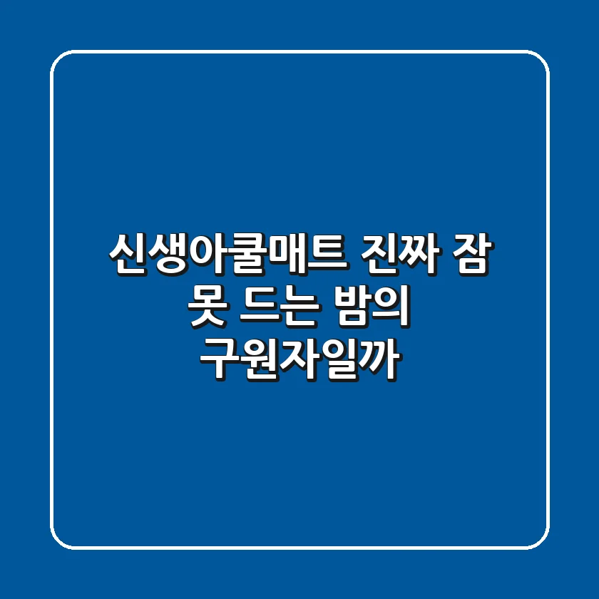 신생아쿨매트, 진짜 잠 못 드는 밤의 구원자일까?