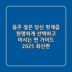 음주 잦은 당신? 헛개즙, 현명하게 선택하고 마시는 '찐' 가이드 (2025 최신판)