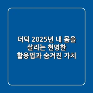 더덕, 2025년 내 몸을 살리는 현명한 활용법과 숨겨진 가치