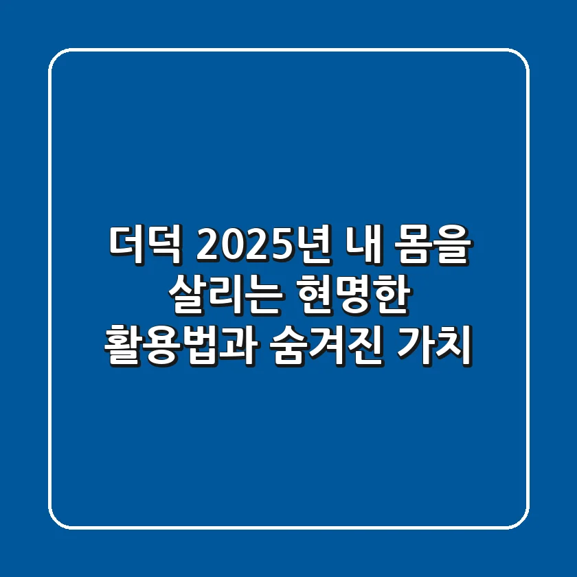 더덕, 2025년 내 몸을 살리는 현명한 활용법과 숨겨진 가치