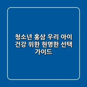 청소년 홍삼, 우리 아이 건강 위한 현명한 선택 가이드