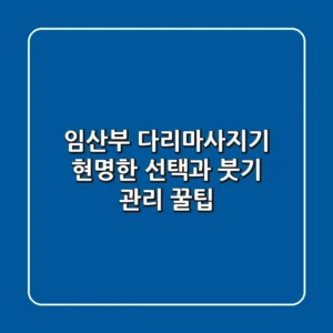임산부 다리마사지기, 현명한 선택과 붓기 관리 꿀팁