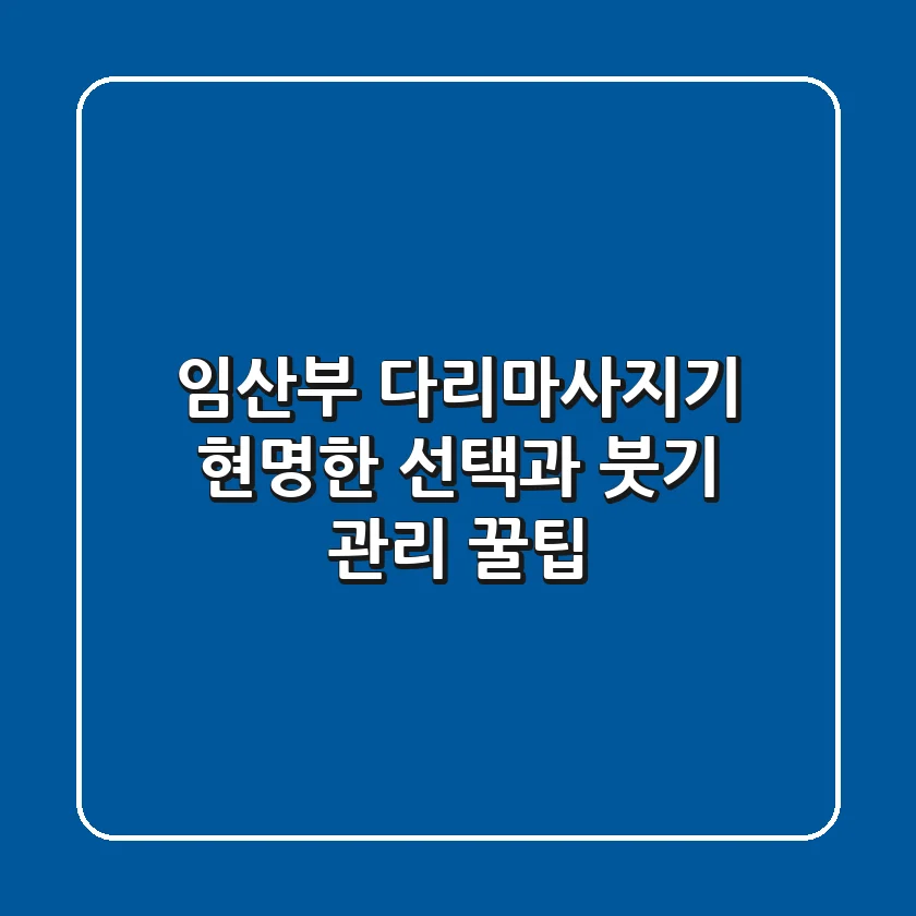 임산부 다리마사지기, 현명한 선택과 붓기 관리 꿀팁