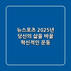 뉴스포츠, 2025년 당신의 삶을 바꿀 혁신적인 운동!