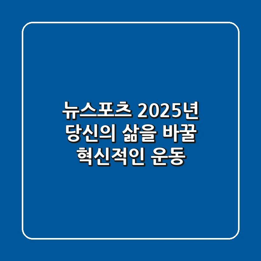 뉴스포츠, 2025년 당신의 삶을 바꿀 혁신적인 운동!