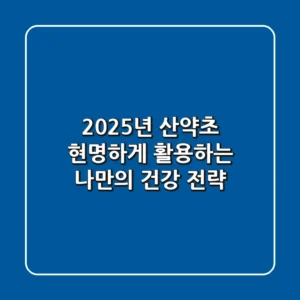 2025년, 산약초 현명하게 활용하는 나만의 건강 전략