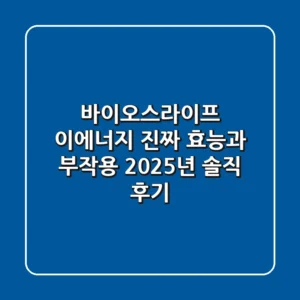 바이오스라이프 이에너지, 진짜 효능과 부작용? 2025년 솔직 후기