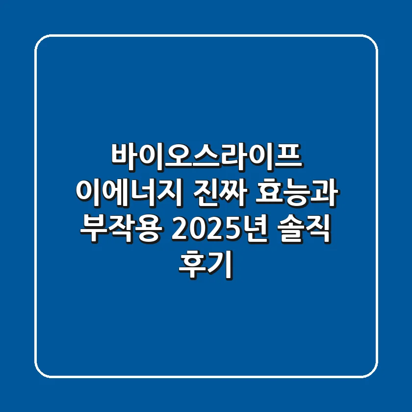 바이오스라이프 이에너지, 진짜 효능과 부작용? 2025년 솔직 후기