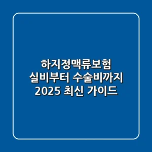하지정맥류보험: 실비부터 수술비까지, 2025 최신 가이드