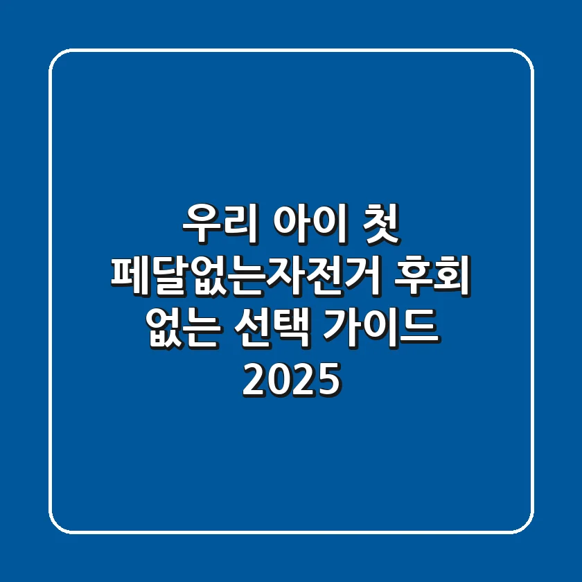 우리 아이 첫 페달없는자전거, 후회 없는 선택 가이드 2025