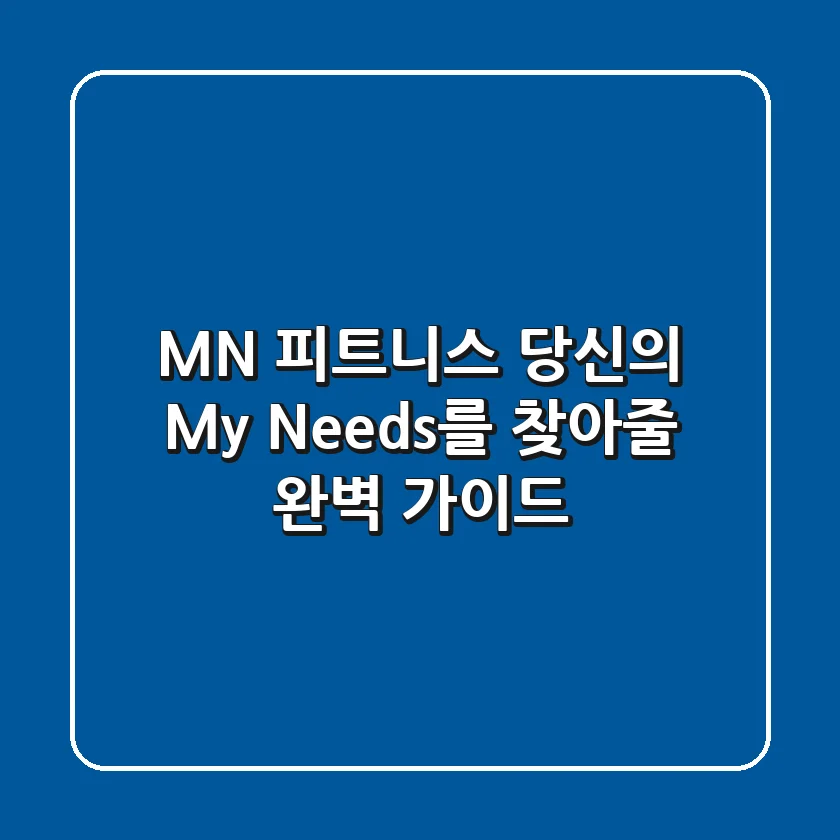 MN 피트니스, 당신의 'My Needs'를 찾아줄 완벽 가이드