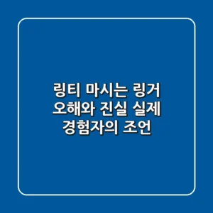 링티, '마시는 링거' 오해와 진실: 실제 경험자의 조언