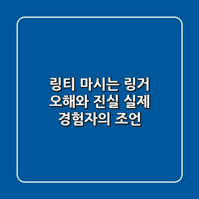 링티, '마시는 링거' 오해와 진실: 실제 경험자의 조언