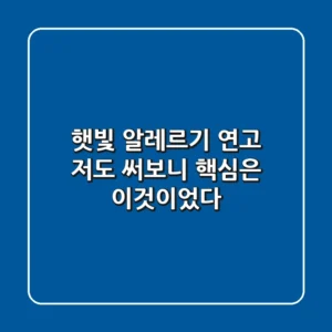 햇빛 알레르기 연고, 저도 써보니… 핵심은 ‘이것’이었다
