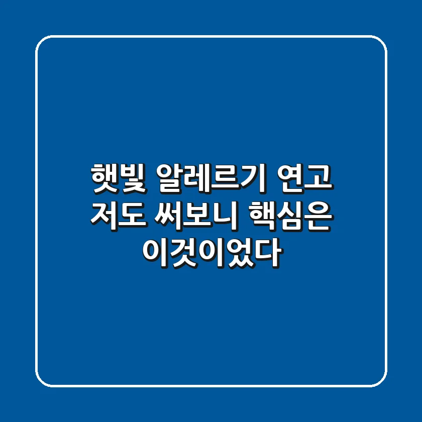 햇빛 알레르기 연고, 저도 써보니… 핵심은 ‘이것’이었다