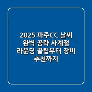 2025 파주CC 날씨 완벽 공략: 사계절 라운딩 꿀팁부터 장비 추천까지