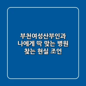 부천여성산부인과, 나에게 딱 맞는 병원 찾는 현실 조언