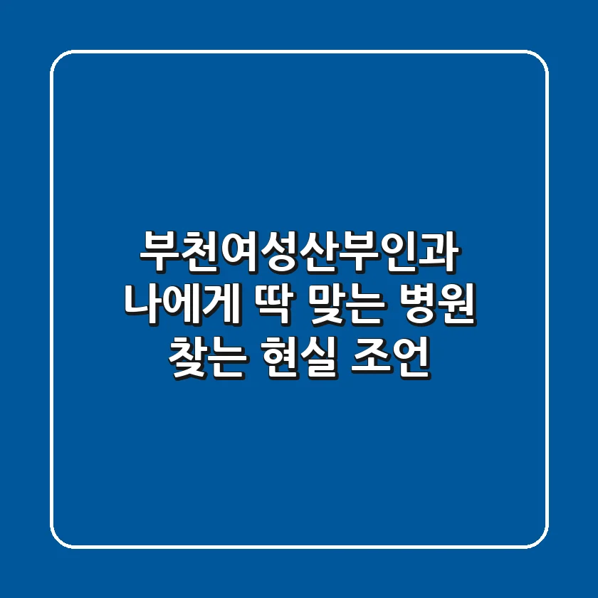 부천여성산부인과, 나에게 딱 맞는 병원 찾는 현실 조언