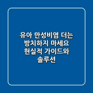 유아 만성비염, 더는 방치하지 마세요: 현실적 가이드와 솔루션
