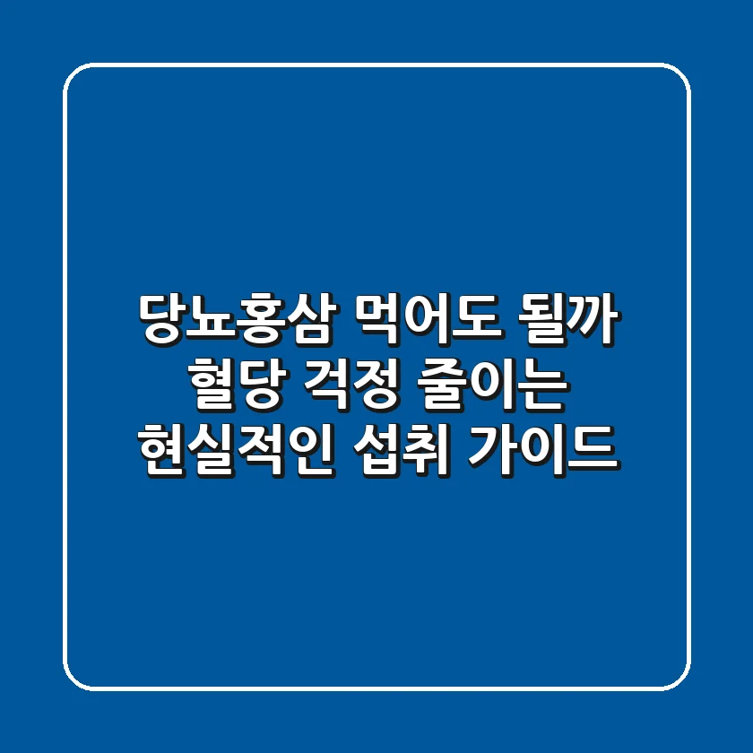 당뇨홍삼, 먹어도 될까? 혈당 걱정 줄이는 현실적인 섭취 가이드