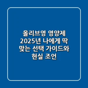 올리브영 영양제, 2025년 나에게 딱 맞는 선택 가이드와 현실 조언