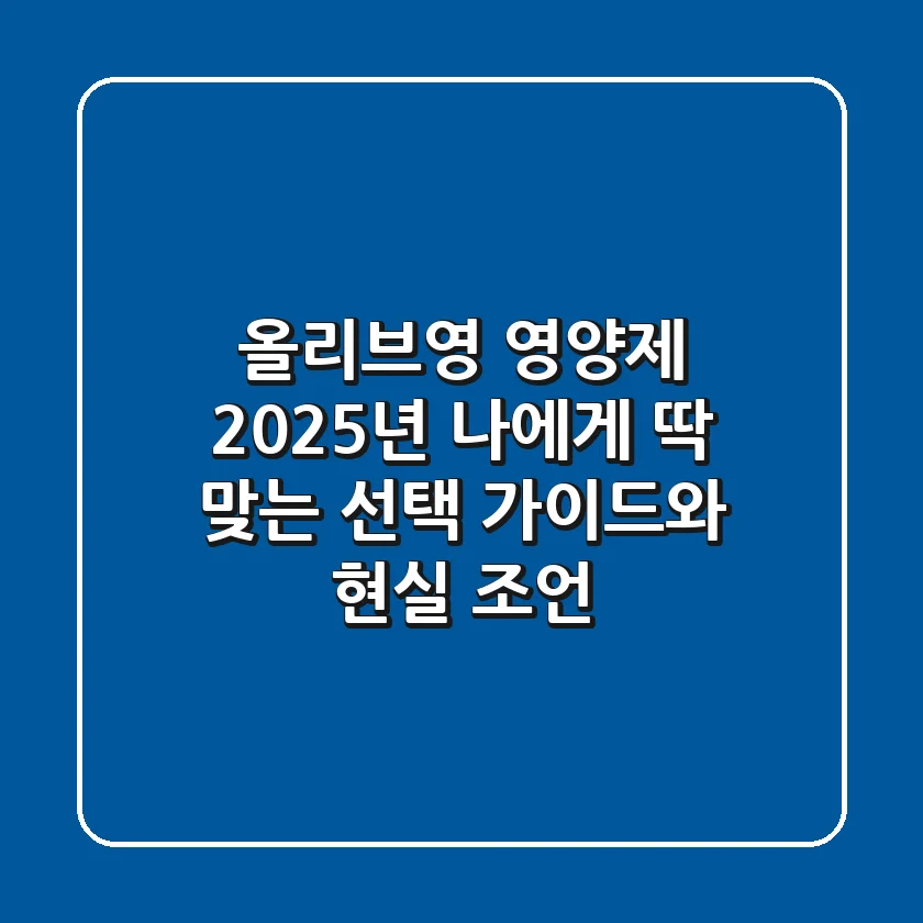 올리브영 영양제, 2025년 나에게 딱 맞는 선택 가이드와 현실 조언