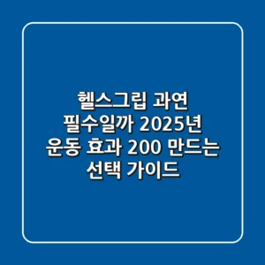 헬스그립, 과연 필수일까? 2025년 운동 효과 200% 만드는 선택 가이드