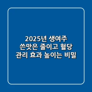 2025년 생여주, 쓴맛은 줄이고 혈당 관리 효과 높이는 비밀