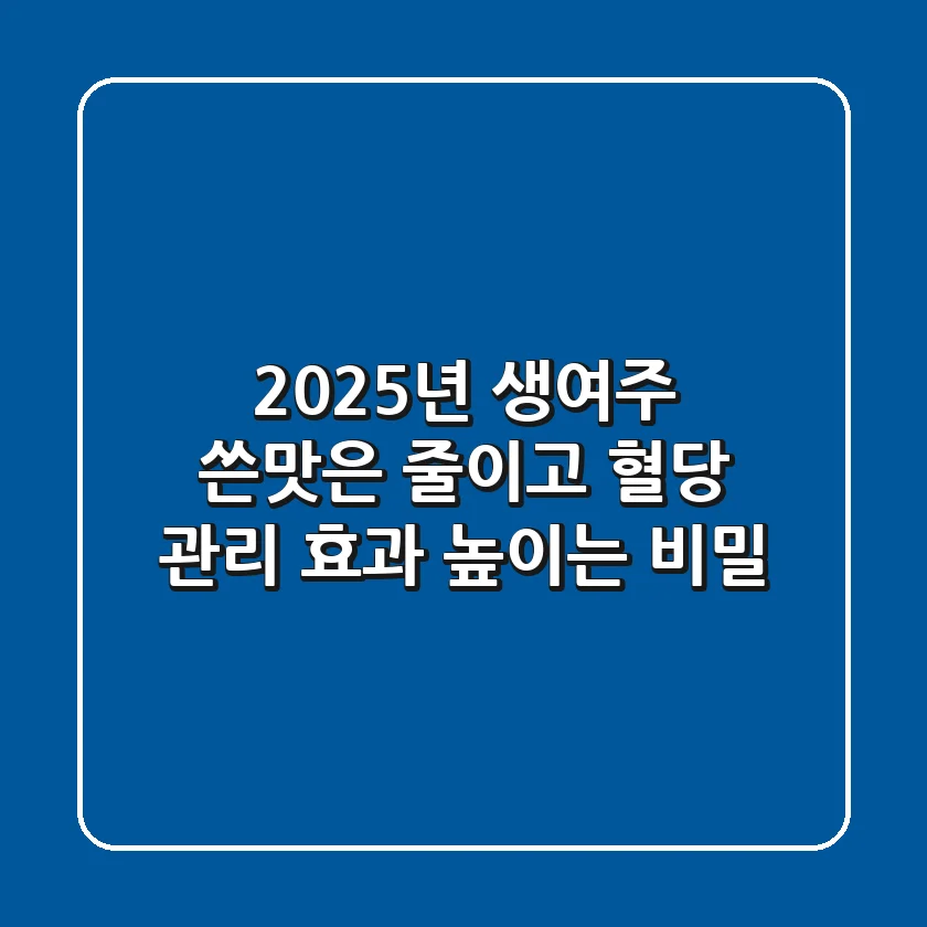 2025년 생여주, 쓴맛은 줄이고 혈당 관리 효과 높이는 비밀