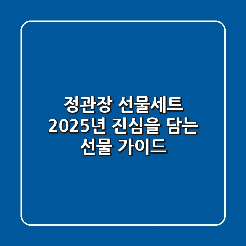 정관장 선물세트, 2025년 진심을 담는 선물 가이드
