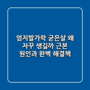 엄지발가락 굳은살, 왜 자꾸 생길까? 근본 원인과 완벽 해결책