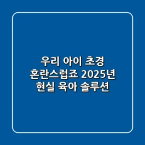 우리 아이 초경, 혼란스럽죠? 2025년 현실 육아 솔루션