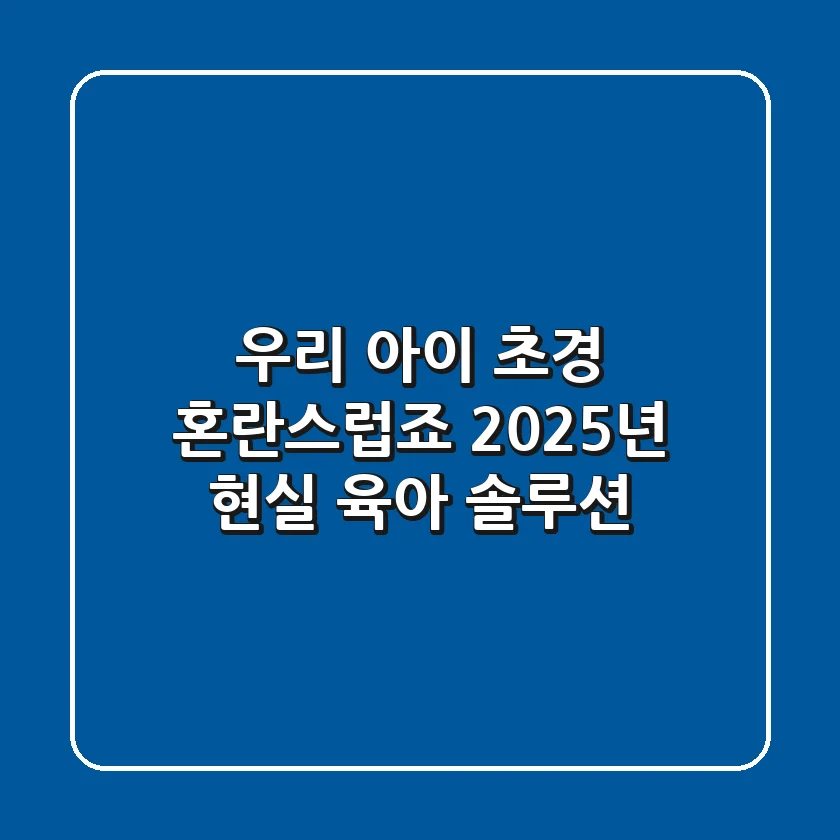 우리 아이 초경, 혼란스럽죠? 2025년 현실 육아 솔루션
