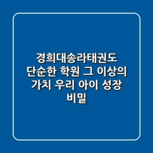경희대송라태권도, 단순한 학원 그 이상의 가치: 우리 아이 성장 비밀