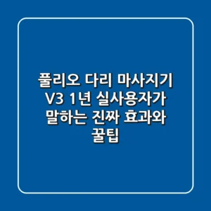 풀리오 다리 마사지기 V3, 1년 실사용자가 말하는 진짜 효과와 꿀팁