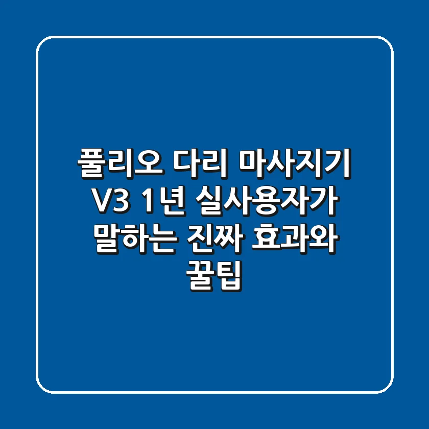 풀리오 다리 마사지기 V3, 1년 실사용자가 말하는 진짜 효과와 꿀팁