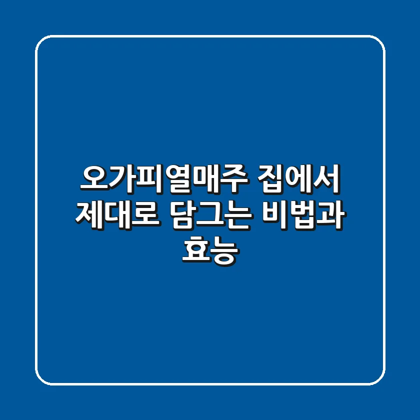 오가피열매주, 집에서 제대로 담그는 비법과 효능
