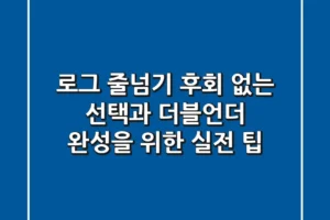 로그 줄넘기: 후회 없는 선택과 더블언더 완성을 위한 실전 팁