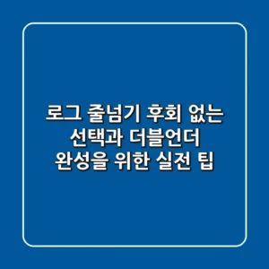 로그 줄넘기: 후회 없는 선택과 더블언더 완성을 위한 실전 팁