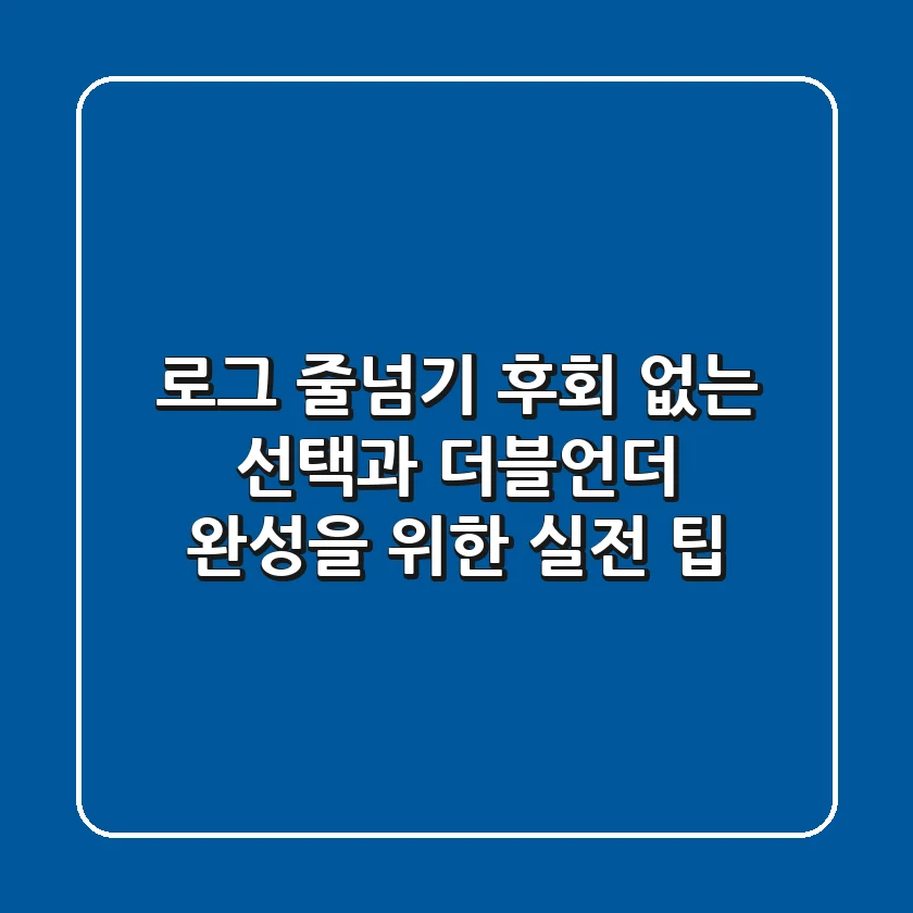 로그 줄넘기: 후회 없는 선택과 더블언더 완성을 위한 실전 팁