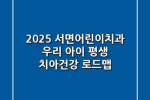 2025 서면어린이치과: 우리 아이 평생 치아건강 로드맵
