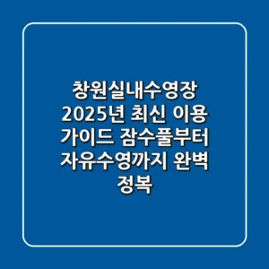 창원실내수영장 2025년 최신 이용 가이드: 잠수풀부터 자유수영까지 완벽 정복!