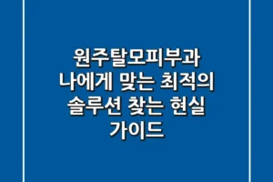 원주탈모피부과, 나에게 맞는 최적의 솔루션 찾는 현실 가이드